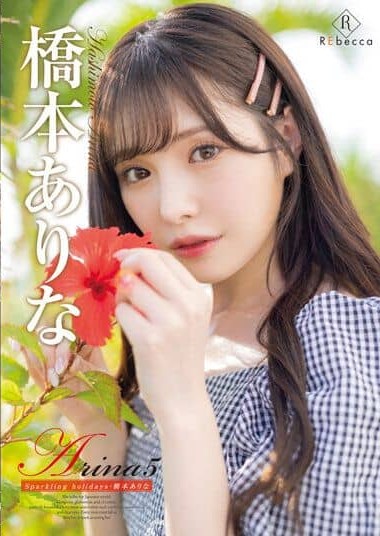 REBD-636 Arina 5. Sparkling Holidays. Arina Hashimoto