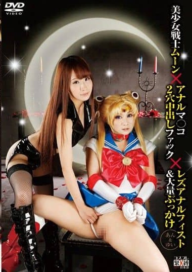 SAIT-007 Beautiful Girl Warrior Moon × 2 Hole Fucking × Les Analfist – An & Yui