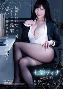 SAME-090 Alone overtime with my female boss who’s about to get married. Unable to suppress my feelings, I… Nanami Tina