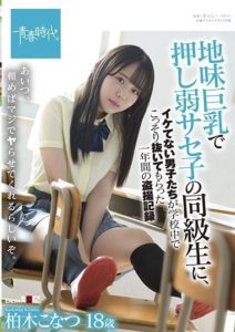 SDAB-213 Konatsu Kashiwagi, A One-year Voyeur Record Of Uncool Boys Secretly Pulling Out In School By A Classmate Of Saseko Who Is Weak With Big Tits