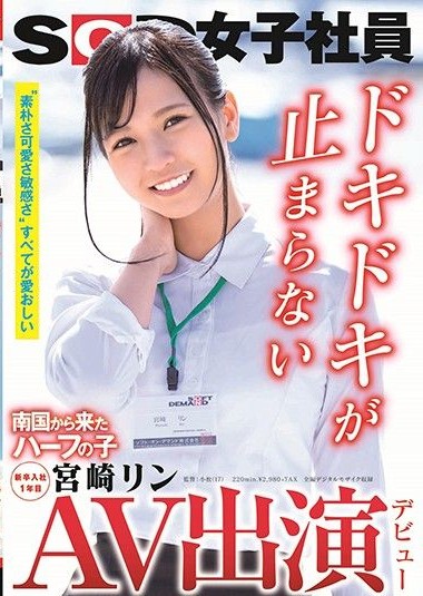 SDJS-066 AV Appearance (Debut) – A Half-Japanese Girl Who Came from a Tropical Country – SOD Female Employee – 1st Year Newly Hired – Rina Miyazaki