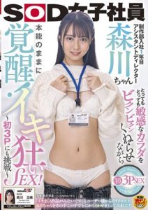 SDJS-139 1st year in the production department – Assistant Director Morikawa-chan wiggles in a very sensitive and instinctive way! Crazy SEX!~Challenge for your first 3P too~