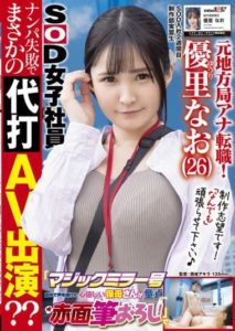 SDJS-148 Former Local Station Announcer Change Job! 2nd Week After Joining SOD A Cheerful G-cup Beauty Yuuri Nao