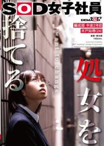 SDJS-212 “Losing Virginity” SOD Female Employee Compilation Department, 2nd Year Mid-career Employee (24)