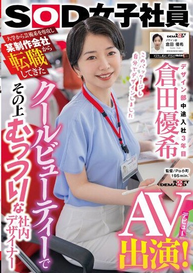 SDJS-215 Cool beauty who majored in art at university and transferred from a certain production company. Yuki Kurata, a cool and somewhat silent in-house designer in the design department, makes her AV debut in her thi