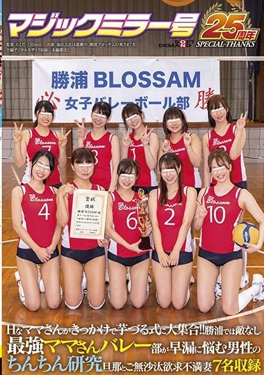 SDMM-104 Magic Mirror 25th anniversary special thanks work – The strongest mama-san volleyball club. Recorded by frustrated wives