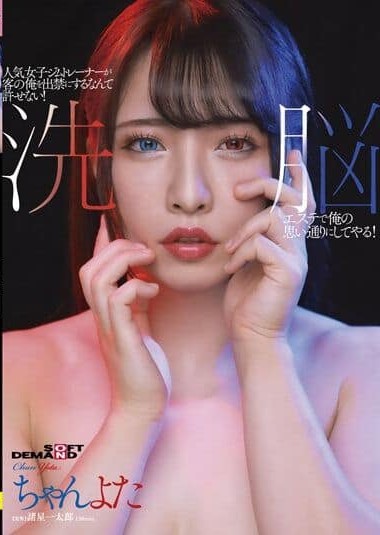 SDMU-984 I Can’t Forgive A Popular Female Gym Trainer Banning Me As A Guest! I’ll Do What I Want With A Brainwashing Esthetic! Chanyota