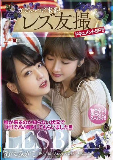 SDMUA-005 Lesbian Friend Shooting Document SP! I film a 1-on-1 AV not knowing who Would Come! Abe Mikako
