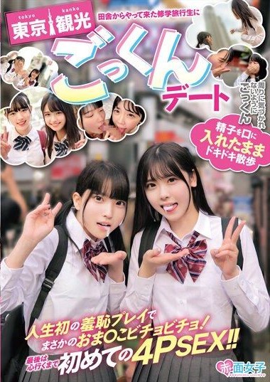 SKMJ-465 A Country Girl on a School Trip to Tokyo- Cum Swallowing Date – Nervously Walking Around with Semen in Her Mouth. First Time 4PSEX to the Heart’s Content!