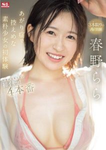 SONE-007 The First Experience of a Shy and Modest Plain Girl Who Can’t Stop the Pleasure – First Orgasm That Won’t Stop! 4 Performances – Haruno Rara