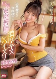 SSIS-306 (4K) A Devilish But Caring Tutor With Big Tits Gives A Lesson On How To Manage Ejaculation With Thick Kisses And Marshmallow Pies.