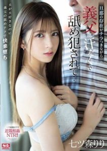 SSIS-344 While My Husband’s Existence Flickers Across My Mind, I Get Sweaty From My Father-In-Law Licking Me… Riri Nanatsumori