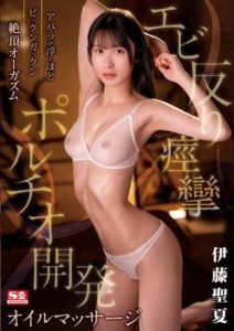 SSIS-863 Bone-chilling orgasm with trembling convulsions and G-spot-opening oil massage. Seika Ito