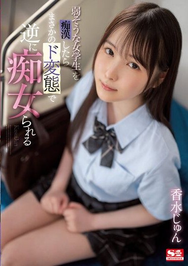 SSIS-914 When I molested a seemingly weak female student, she turned out to be a super pervert and reversed the situation,. Kasui Jun