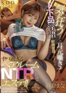 STARS-497 (4K) Whispering Crazy stuff in your Ears! Beauty Salon NTR That makes you Ejaculate With Lewd Words! Mana Sakura
