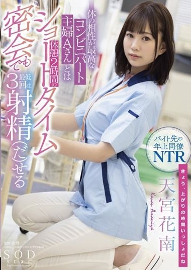 STARS-501 Kanan Amamiya Who Can Ejaculate At Least 3 Times Even In A Short Time Secret Meeting Of 2 Hours Break With Mr. A, A Convenience Store Housewife Who Has The Best Physical Compatibility