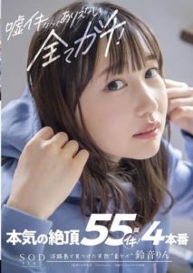 STARS-539 There Can Be No Lies, Everything Is real! Serious Cum 55 Times Iki! Rin Suzune