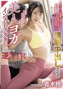 STARS-593 Momo Aoki, A Beautiful Yoga Instructor Who Takes a newlywed Husband for creampie