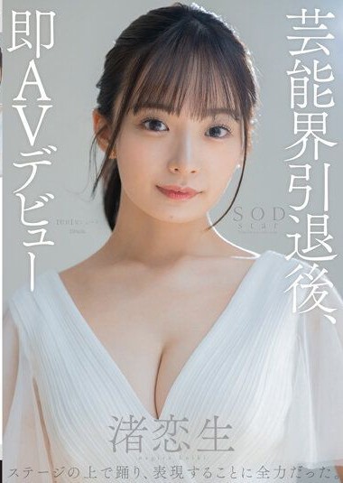 STARS-931 (4K) After retiring from the entertainment industry, immediately debuting in adult films. Koiyu Nagisa