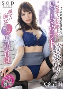 STARS-936 Super dominant mistress mounts and looks down from above! Intense erotic control of a dangerous and pleasure-seeking bitch. Hanami Amamiya