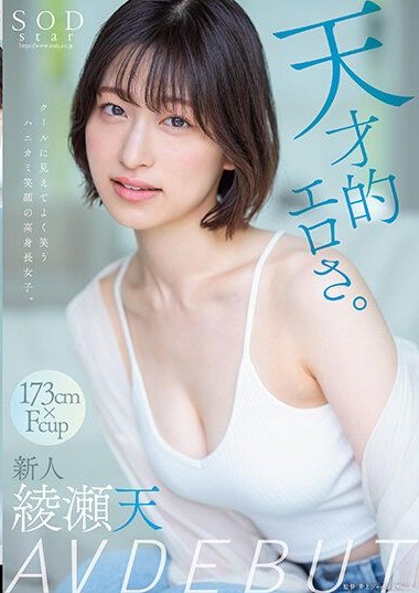 STARS-942 Genius-level eroticism. A tall girl who looks cool but laughs a lot. Ten Aya AV Debut