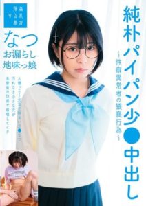 SUJI-158 Obscene behavior of people with abnormal propensity ~ Leaked plain girl Natsu Sano Natsu