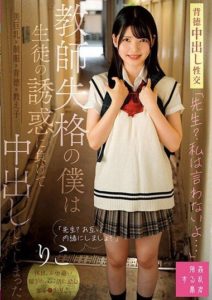 SUJI-215 “Teacher. I Won’t Tell…” I, a Failed Teacher, Lost to My Student’s Temptation and Ended Up Creampieing Her – Hino Riko