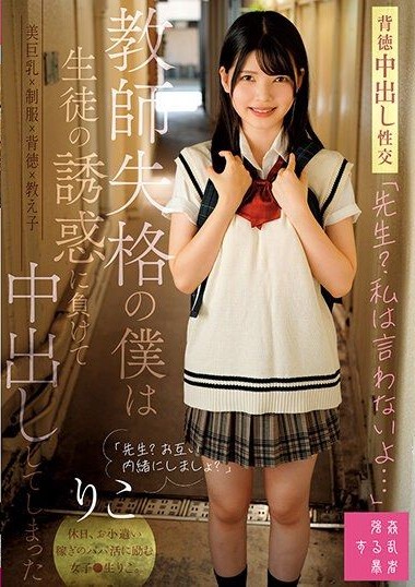 SUJI-215 “Teacher. I Won’t Tell…” I, a Failed Teacher, Lost to My Student’s Temptation and Ended Up Creampieing Her – Hino Riko