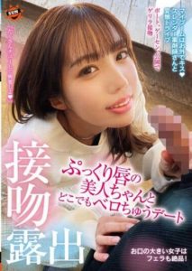 SUN-049 The Kissing Exhibitionist This Beautiful Girl With Plump Limps Will Give You A French Kiss, Anytime, Anywhere, Whenever You’re On This Date