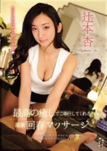 TEAM-068 The latest rejuvenation massage that serves with the best healing Tsujimoto An