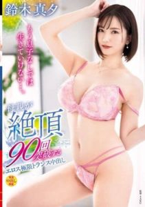 VENX-121 I Can’t Go On Without My Step-son… Step-mom Orgasms 90 times While Getting Fucked. Eros Company Upper Limit Trance Creampie. Mayu Suzuki