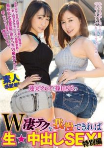 WANZ-941 If You Can Withstand the Dual Amazing Techniques of Shinoda Yuu and Hasumi Kurea, You’ll Get to Have Raw Creampie Sex