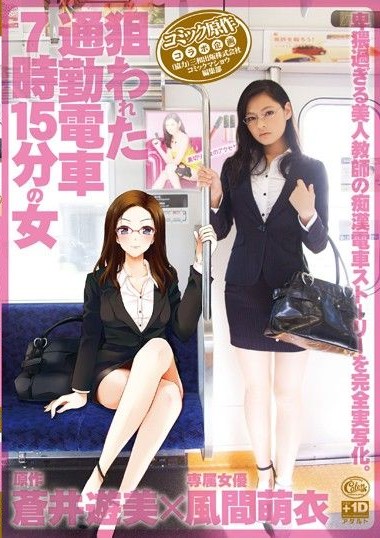 XVSR-041 Targeted Commuter Train – The 7-15 Woman – Kurose Mei