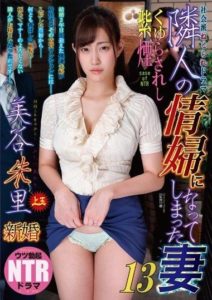 NDRA-053 หนังavjapan My Wife Became the Mistress of Our Neighbor 13 – Enveloped inIndulging