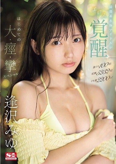 SONE-149 av jav Intense Pleasures 100 Times! Convulsions 5232 Times! Squirt 2200cc!