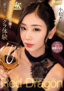 GDRD-024 หนังเอวีxx Red Dragon. Komatsu An