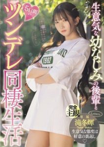 MIDV-708 av ออนไลน์ 5 days of tsundere cohabitation with a cheeky former childhood