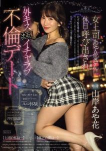 PRED-677 หนังโป๊xxx Called out on a holiday by female boss Ayaka and forced intooutside